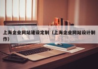 上海企业网站建设定制（上海企业网站设计制作）