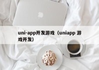 uni-app开发游戏（uniapp 游戏开发）