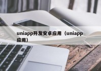 uniapp开发安卓应用（uniapp 应用）
