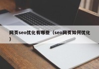 网页seo优化有哪些（seo网页如何优化）