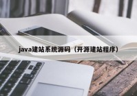 java建站系统源码（开源建站程序）