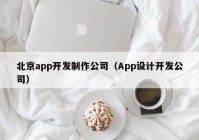 北京app开发制作公司（App设计开发公司）