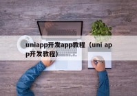 uniapp开发app教程（uni app开发教程）
