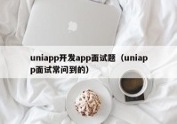 uniapp开发app面试题（uniapp面试常问到的）