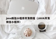 java微信小程序开发教程（JAVA开发微信小程序）