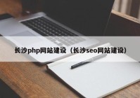 长沙php网站建设（长沙seo网站建设）